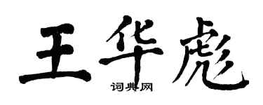 翁闿运王华彪楷书个性签名怎么写