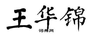 翁闿运王华锦楷书个性签名怎么写
