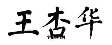 翁闿运王杏华楷书个性签名怎么写