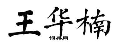 翁闿运王华楠楷书个性签名怎么写