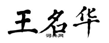 翁闿运王名华楷书个性签名怎么写