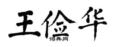翁闿运王俭华楷书个性签名怎么写