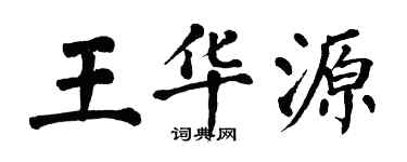 翁闿运王华源楷书个性签名怎么写