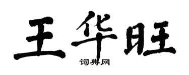 翁闿运王华旺楷书个性签名怎么写