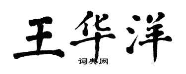 翁闿运王华洋楷书个性签名怎么写