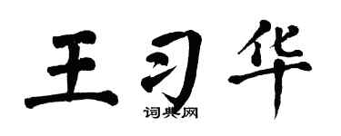 翁闿运王习华楷书个性签名怎么写