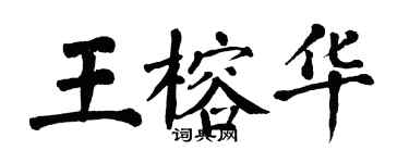 翁闿运王榕华楷书个性签名怎么写