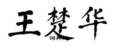翁闿运王楚华楷书个性签名怎么写