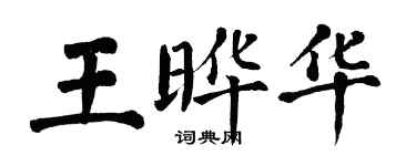 翁闿运王晔华楷书个性签名怎么写