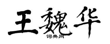 翁闿运王魏华楷书个性签名怎么写