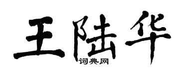 翁闿运王陆华楷书个性签名怎么写