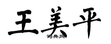 翁闿运王美平楷书个性签名怎么写