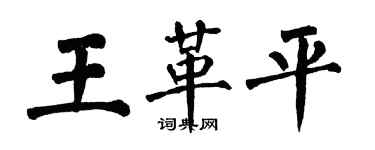 翁闿运王革平楷书个性签名怎么写