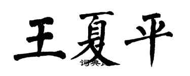 翁闿运王夏平楷书个性签名怎么写