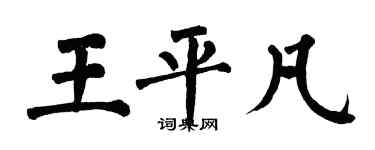 翁闿运王平凡楷书个性签名怎么写