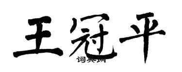 翁闿运王冠平楷书个性签名怎么写