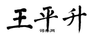 翁闿运王平升楷书个性签名怎么写