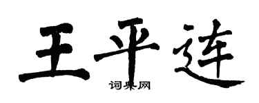 翁闿运王平连楷书个性签名怎么写