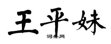 翁闿运王平妹楷书个性签名怎么写