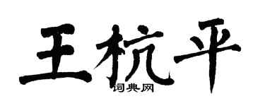 翁闿运王杭平楷书个性签名怎么写