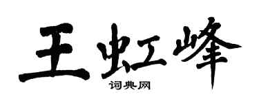翁闿运王虹峰楷书个性签名怎么写