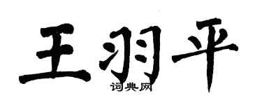 翁闿运王羽平楷书个性签名怎么写