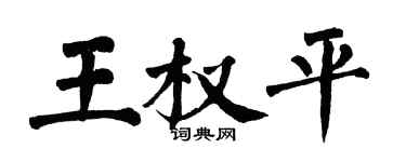 翁闿运王权平楷书个性签名怎么写