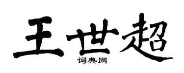 翁闿运王世超楷书个性签名怎么写