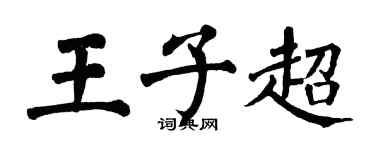 翁闿运王子超楷书个性签名怎么写