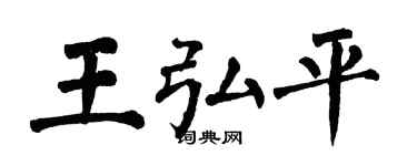 翁闿运王弘平楷书个性签名怎么写