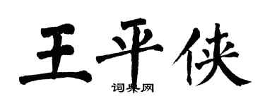 翁闿运王平侠楷书个性签名怎么写