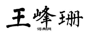 翁闿运王峰珊楷书个性签名怎么写