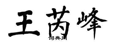 翁闿运王芮峰楷书个性签名怎么写