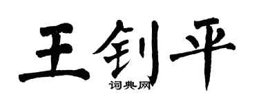 翁闿运王钊平楷书个性签名怎么写