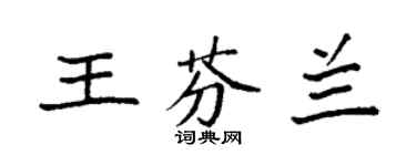 袁强王芬兰楷书个性签名怎么写