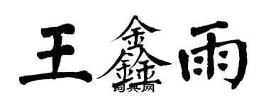 翁闿运王鑫雨楷书个性签名怎么写