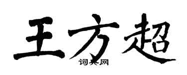 翁闿运王方超楷书个性签名怎么写