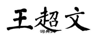 翁闿运王超文楷书个性签名怎么写