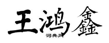 翁闿运王鸿鑫楷书个性签名怎么写