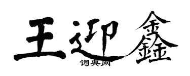 翁闿运王迎鑫楷书个性签名怎么写