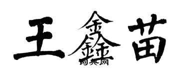 翁闿运王鑫苗楷书个性签名怎么写