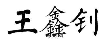 翁闿运王鑫钊楷书个性签名怎么写