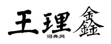 翁闿运王理鑫楷书个性签名怎么写