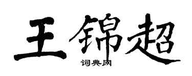 翁闿运王锦超楷书个性签名怎么写