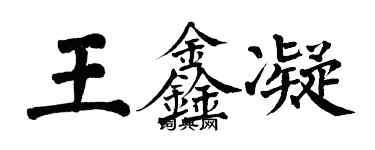 翁闿运王鑫凝楷书个性签名怎么写