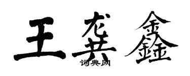 翁闿运王龚鑫楷书个性签名怎么写