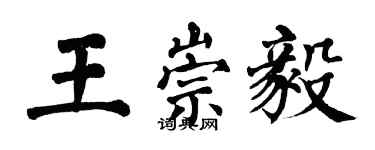 翁闿运王崇毅楷书个性签名怎么写
