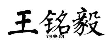 翁闿运王铭毅楷书个性签名怎么写