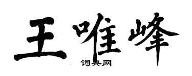 翁闿运王唯峰楷书个性签名怎么写