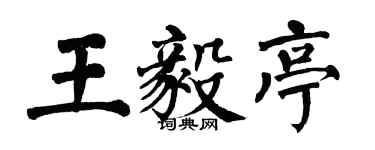 翁闿运王毅亭楷书个性签名怎么写